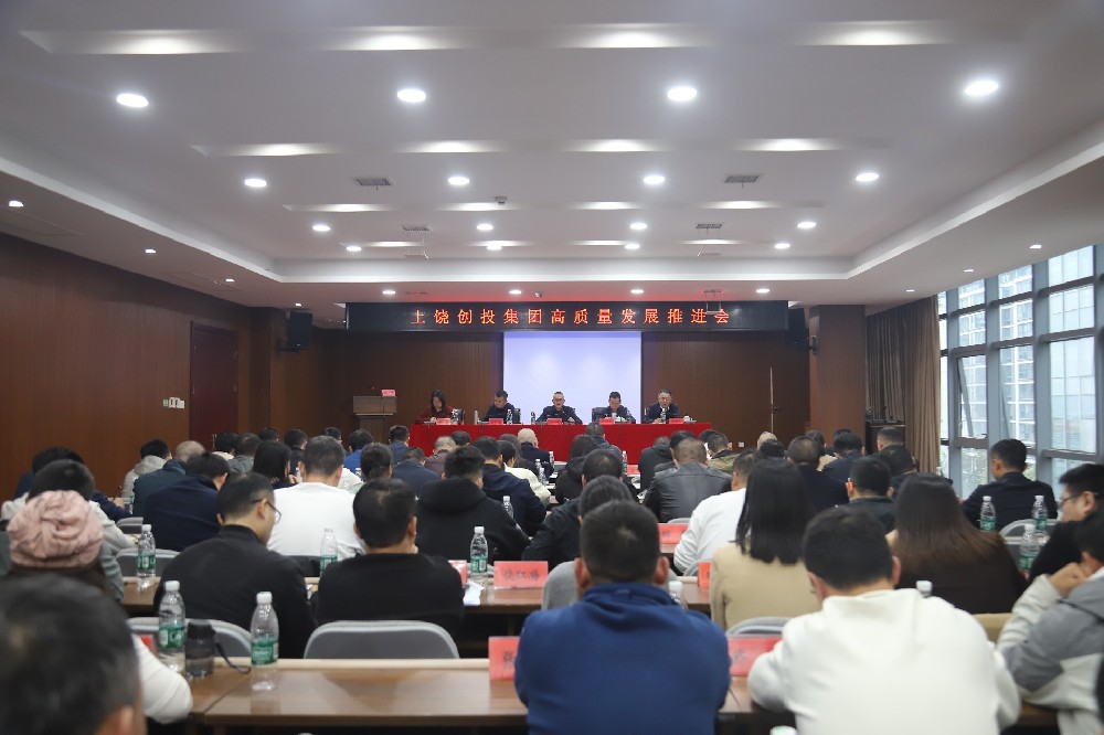 創(chuàng)投集團(tuán)高質(zhì)量發(fā)展推進(jìn)會(huì)召開